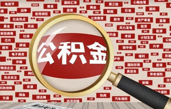 公积金可以提取吗-余姚公积金代办平台